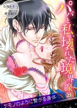 パパと私、壊れた境界線―ケモノのように繋がる身体25 パッケージ画像表