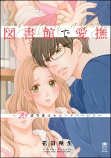 図書館で愛撫~28歳司書はセカンドバージン~【かきおろし漫画付】 パッケージ画像表