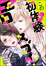 この初体験がエロくてスゴイ!溺愛Hアンソロジー パッケージ画像表