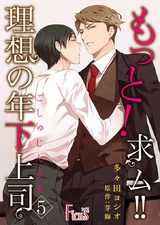 もっと!求ム!! 理想の年下上司(ごしゅじんさま) 5 パッケージ画像表