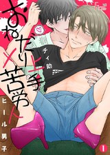 ヒール男子~おねだり上手×苦労人~ パッケージ画像表