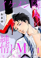 ヒール男子~イケメン隣人×純情ドМ~ パッケージ画像表
