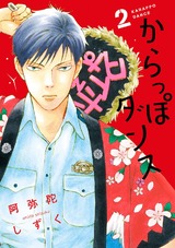 からっぽダンス（２）【電子限定ネームおまけ付】 パッケージ画像