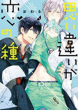 思い違いが恋の種【特典付き】 パッケージ画像表