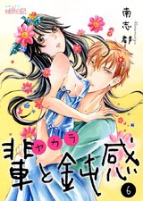 輩(ヤカラ)と鈍感 6 パッケージ画像表