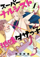 ヒール男子~スーパーナルシスト×地味ダサっ子~ パッケージ画像表