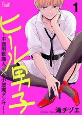 ヒール男子~不器用靴職人×小悪魔ダンサー~ パッケージ画像表