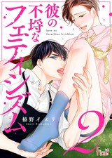 彼の不埒なフェティシズム 2 パッケージ画像表
