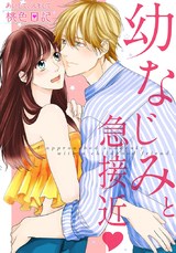 あいして、スキして桃色日記 19 幼なじみと急接近 パッケージ画像表