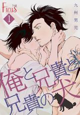 俺と兄貴と兄貴の犬 パッケージ画像表