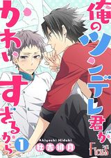 俺のツンデレ君がかわいすぎるから パッケージ画像表