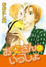 お父さんといっしょ  パッケージ画像表
