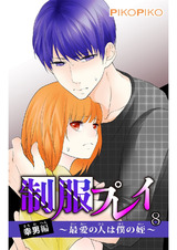 制服プレイ幸男編～最愛の人は僕の姪～8 パッケージ画像