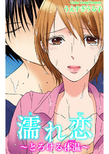 濡れ恋～とろける体温～ パッケージ画像
