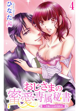 おじさまの蜜愛専属秘書～禁断の24時間拘束（4） パッケージ画像
