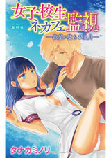 女子校生ネカフェ監視─欲望に堕ちる満月─3 パッケージ画像