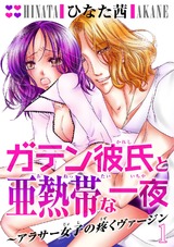 ガテン彼氏と亜熱帯な一夜～アラサー女子の疼くヴァージン～1 パッケージ画像