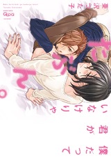 僕だって君がいなけりゃたぶん。【電子限定特典付き】 パッケージ画像表