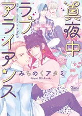 真夜中ラブアライアンス【電子限定特典付き】 パッケージ画像表