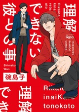 理解できない彼との事【電子限定特典付き】 パッケージ画像表
