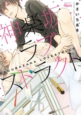 神楽坂ラブストラクト パッケージ画像表