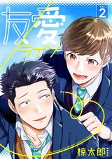 友／愛ライン（2） パッケージ画像