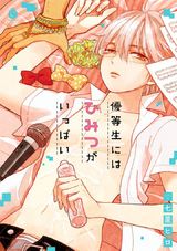 優等生にはひみつがいっぱい【特典付き】 パッケージ画像表