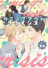カミングアウトクライシス【特典付き】 パッケージ画像
