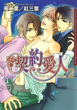 契約愛人 2 パッケージ画像表
