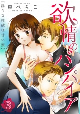 欲情のバンパイア~淫らな性欲は甘い蜜~ 3話 パッケージ画像表