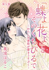 「蝶よ花よ」とそのくちびるで~わたしの家臣が愛をうそぶく~ 第5巻 パッケージ画像表