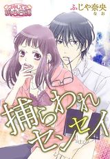 捕らわれセンセイ 1 パッケージ画像表