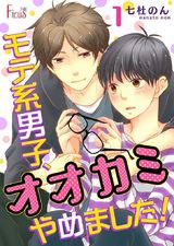 モテ系男子、オオカミやめました! パッケージ画像表
