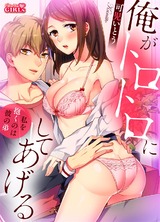 俺がトロトロにしてあげる~私を抱くのは彼の弟~(1) パッケージ画像表
