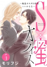 【ショコラブ】S×蜜オフィス~俺達カラダの相性いいかもな~(5) パッケージ画像表