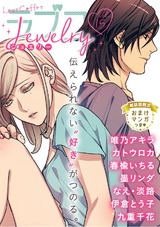 ラブコフレ vol.15 jewelry 【限定おまけ付】 パッケージ画像表