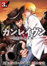 ガンレイヴン-荒野の黒き翼- 3 パッケージ画像表