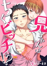 兄ちゃんはちくビッチ!?~敏感なそこをツンツン~(2) パッケージ画像表