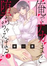 俺でナカまで堕ちちゃえば? 3 パッケージ画像表