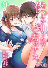 僕しか知らない君のナカ。 9 パッケージ画像表