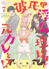 彼氏の浮気現場で元カレと！？ 7 パッケージ画像