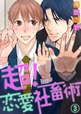 【特典付き】超!恋愛社畜術(3) パッケージ画像表