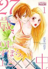 27歳、OL、ずぼら。上と××中。 1 パッケージ画像表