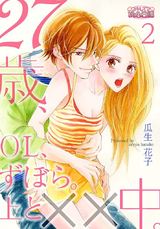 27歳、OL、ずぼら。上と××中。 2 パッケージ画像表