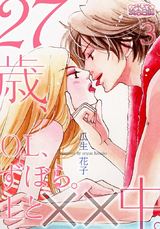 27歳、OL、ずぼら。上と××中。 3 パッケージ画像表