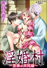 淫婚村~男衆の共同嫁~【かきおろし漫画付】 パッケージ画像表