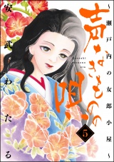 声なきものの唄～瀬戸内の女郎小屋～ 5 パッケージ画像