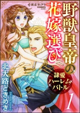 野獣皇帝の花嫁選び~隷愛ハーレムバトル~ 1【かきおろし漫画付】 パッケージ画像表