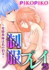 制服プレイ～変態教師は私の伯父～28 パッケージ画像