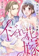 イジられ花嫁~がけっぷちですが◯◯な彼とはイタしません!~ 5 パッケージ画像表
